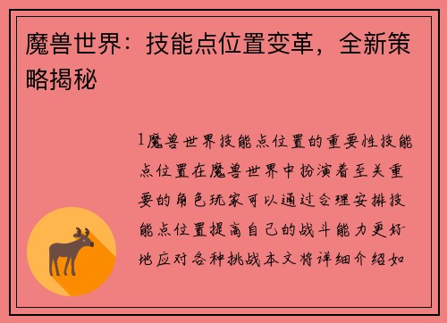 魔兽世界：技能点位置变革，全新策略揭秘