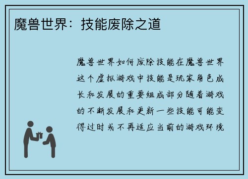 魔兽世界：技能废除之道