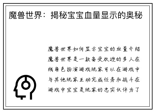 魔兽世界：揭秘宝宝血量显示的奥秘