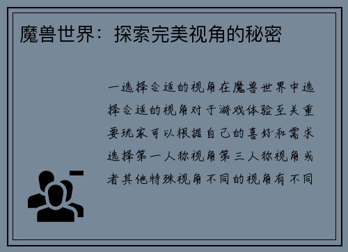 魔兽世界：探索完美视角的秘密