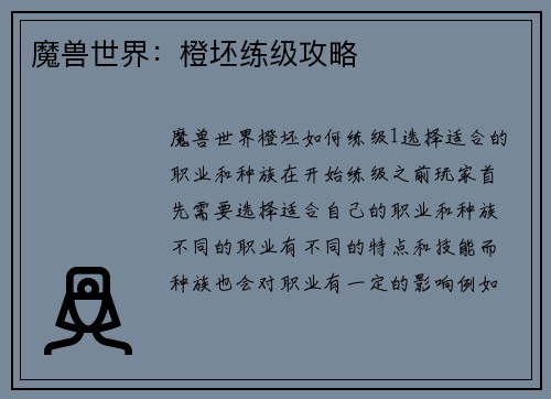 魔兽世界：橙坯练级攻略
