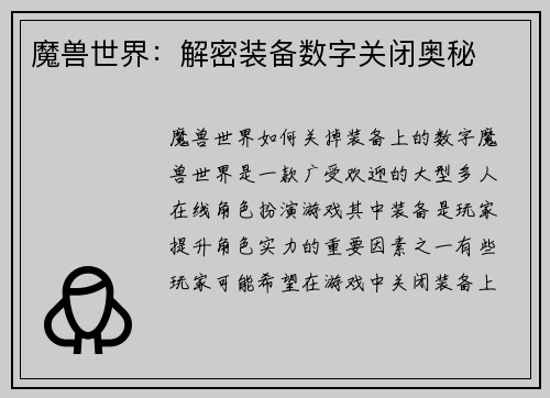 魔兽世界：解密装备数字关闭奥秘
