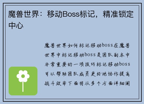 魔兽世界：移动Boss标记，精准锁定中心