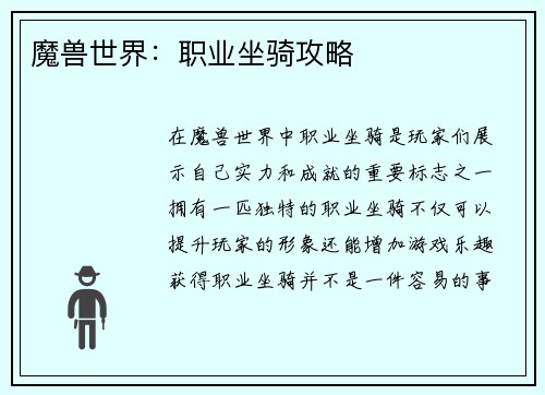魔兽世界：职业坐骑攻略