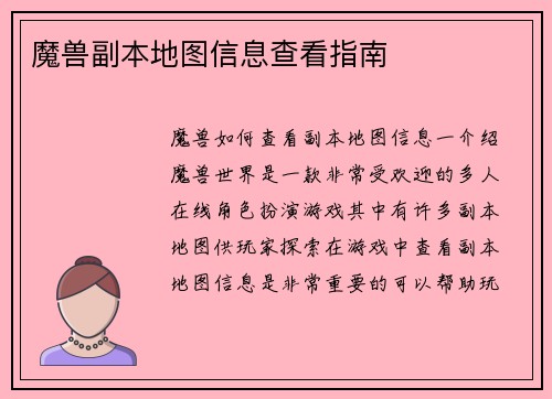 魔兽副本地图信息查看指南