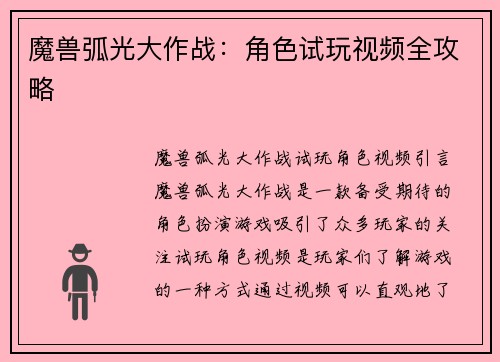 魔兽弧光大作战：角色试玩视频全攻略