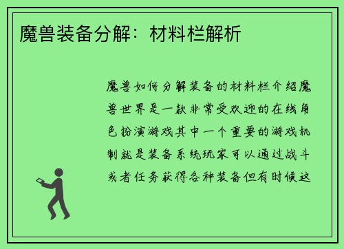 魔兽装备分解：材料栏解析