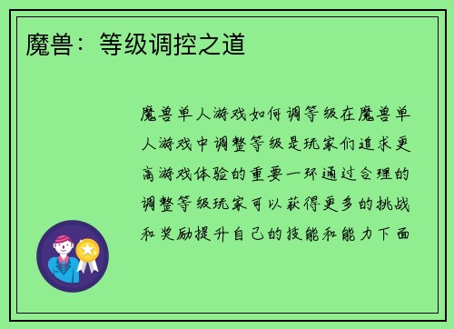魔兽：等级调控之道