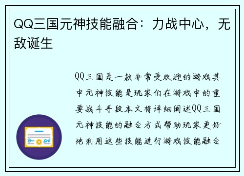 QQ三国元神技能融合：力战中心，无敌诞生