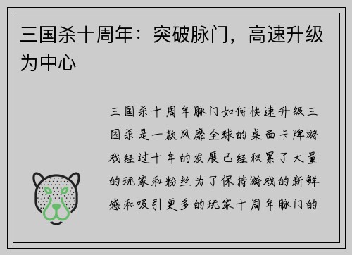 三国杀十周年：突破脉门，高速升级为中心