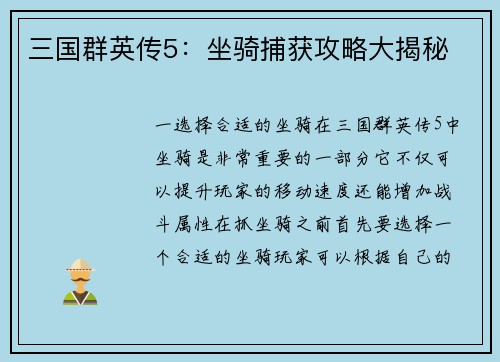 三国群英传5：坐骑捕获攻略大揭秘